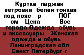 Куртка (пиджак, ветровка) белая тонкая под пояс - р. 52-54 ПОГ 57 см › Цена ­ 500 - Все города Одежда, обувь и аксессуары » Женская одежда и обувь   . Ленинградская обл.,Санкт-Петербург г.